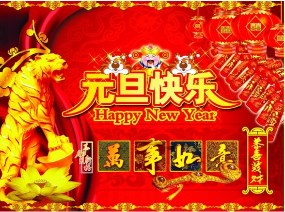 元旦來(lái)到，招財(cái)進(jìn)寶？