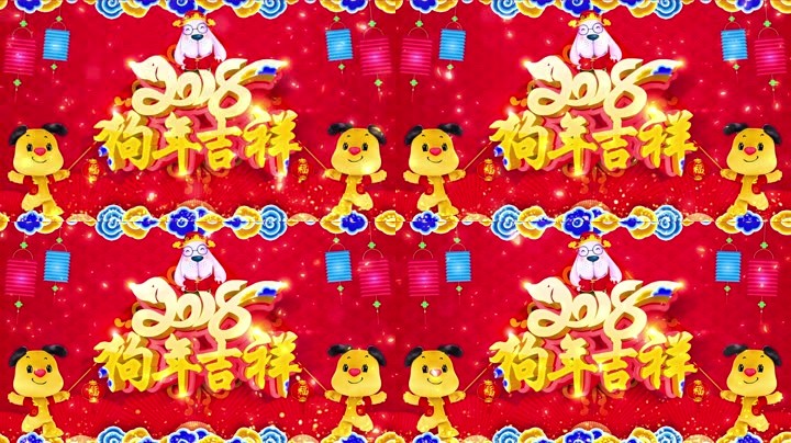 旺狗賀歲，歡樂(lè)祥瑞？
